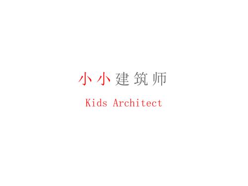 幼儿园小小建筑师分享.ppt