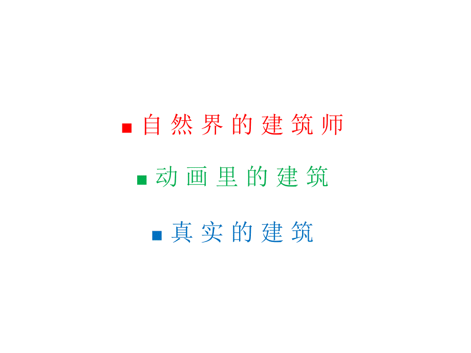 幼儿园小小建筑师分享.ppt_第2页