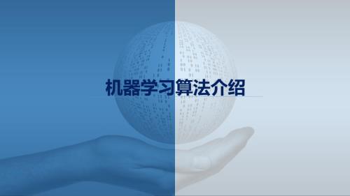 机器学习算法介绍ppt课件.pptx
