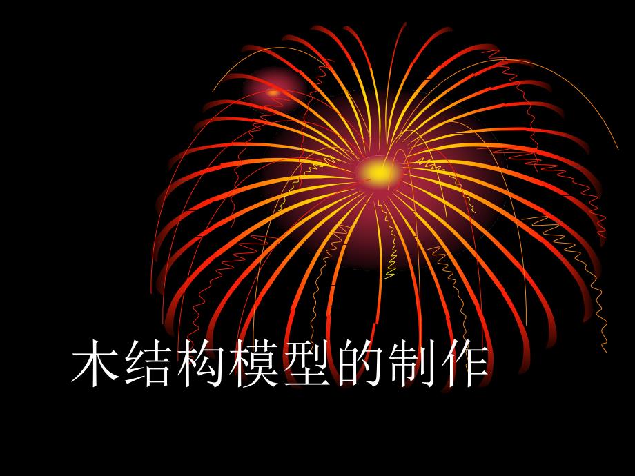 木结构模型的制作PPT课件.ppt_第1页