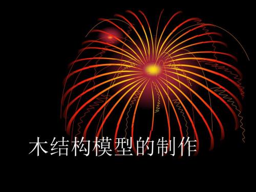 木结构模型的制作PPT课件.ppt