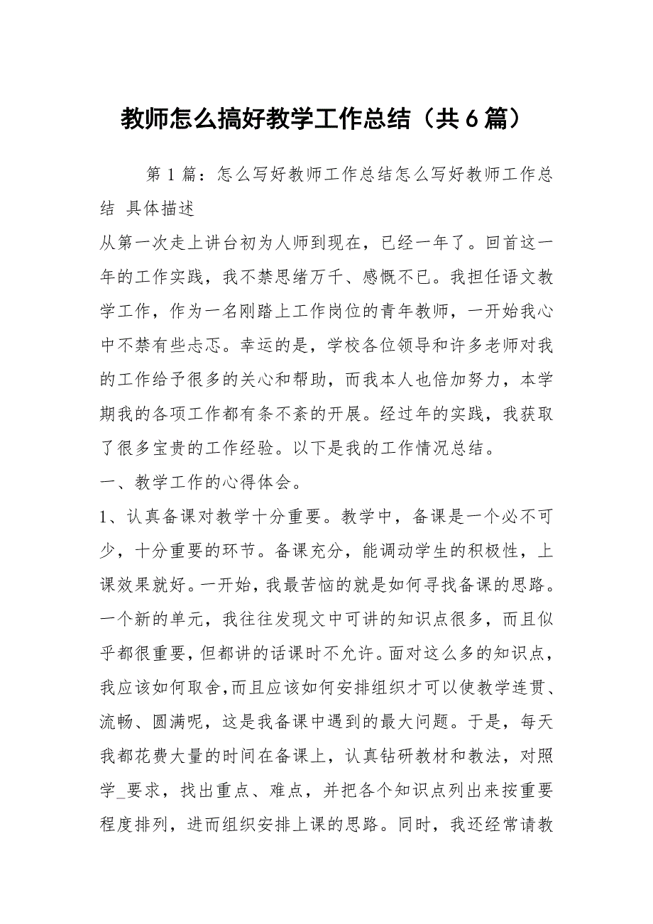 教师怎么搞好教学工作总结共6篇.docx_第1页