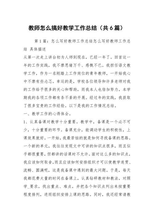 教师怎么搞好教学工作总结共6篇.docx