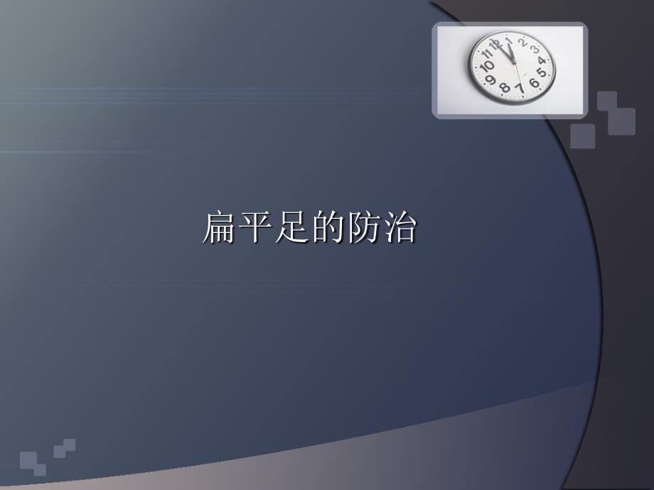 扁平足的防治PPT课件.ppt_第1页