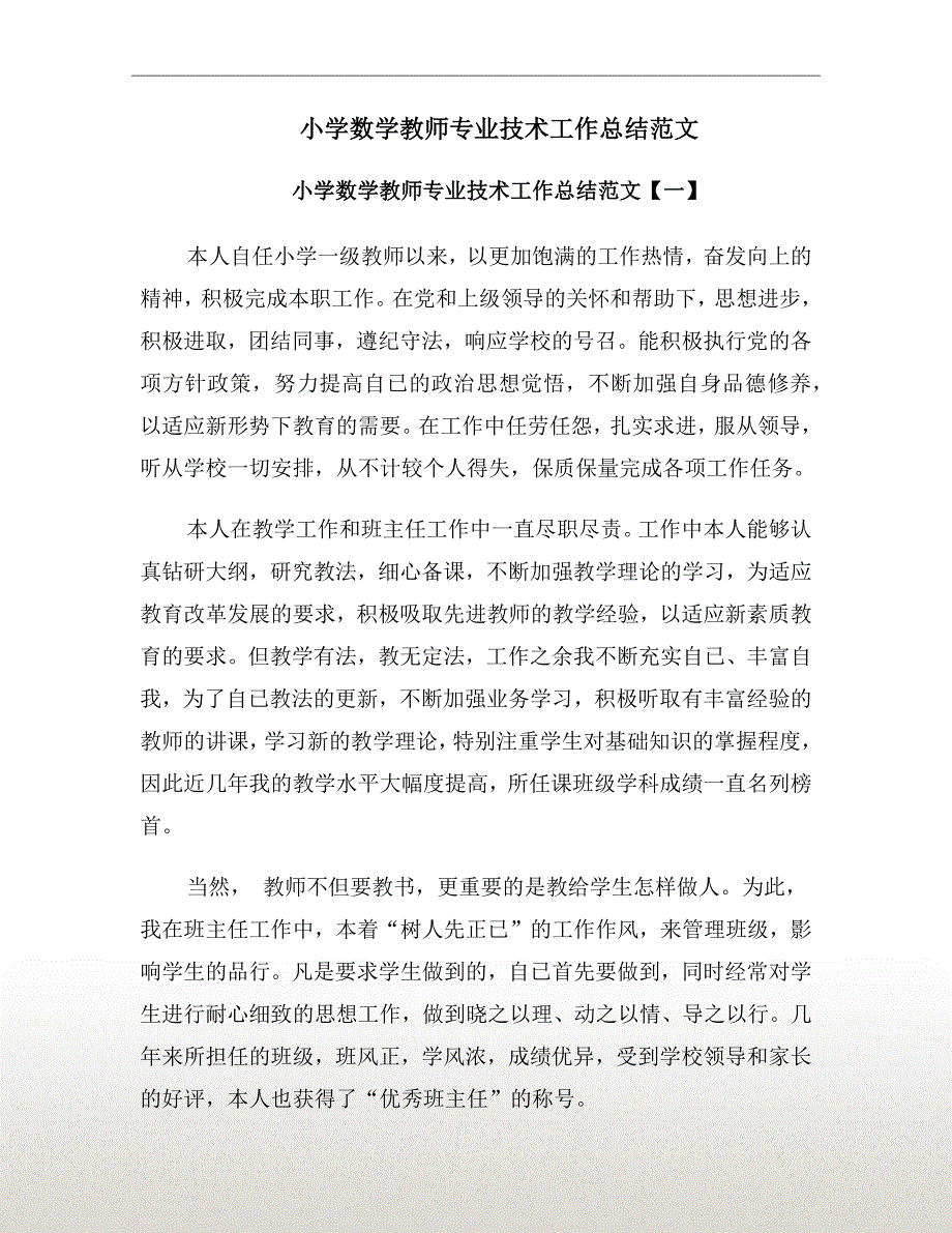 小学数学教师专业技术工作总结范文.doc_第2页