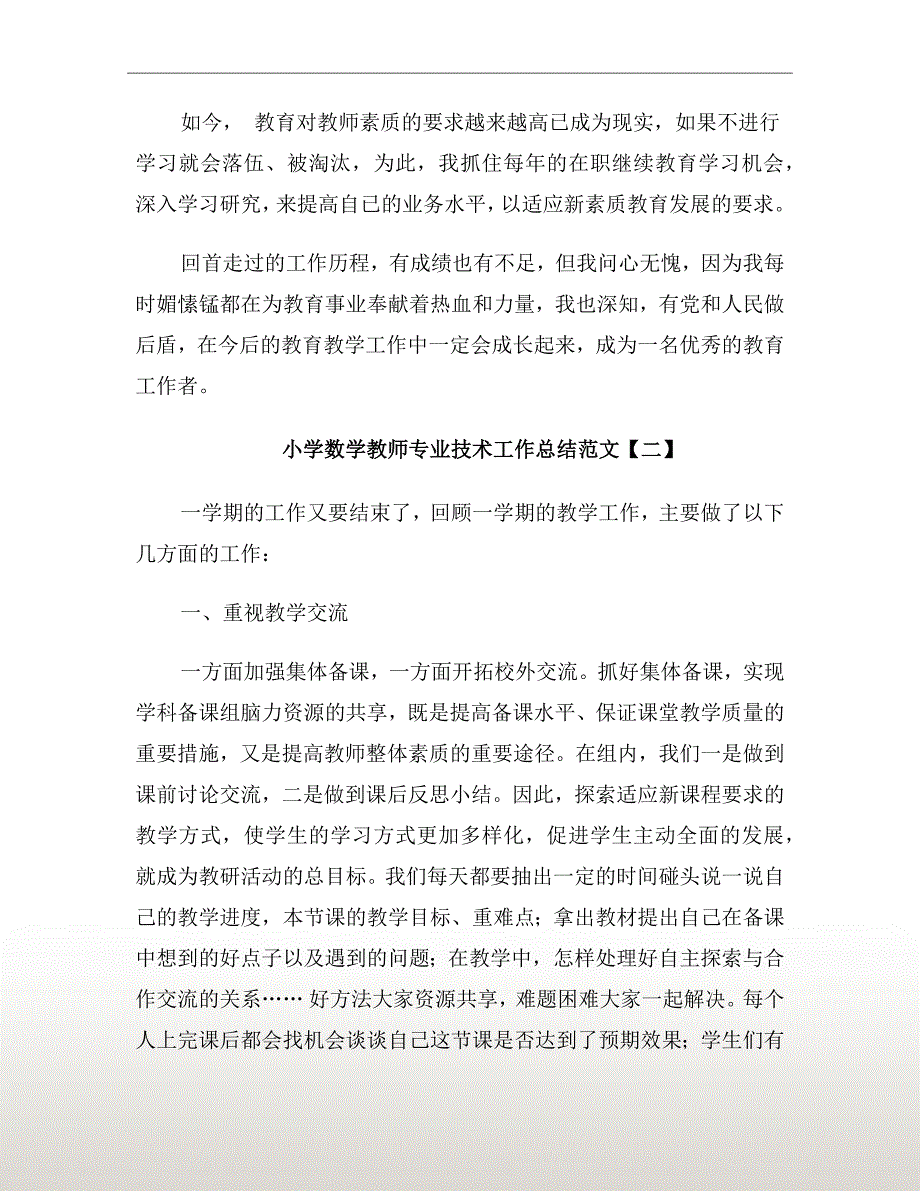 小学数学教师专业技术工作总结范文.doc_第3页