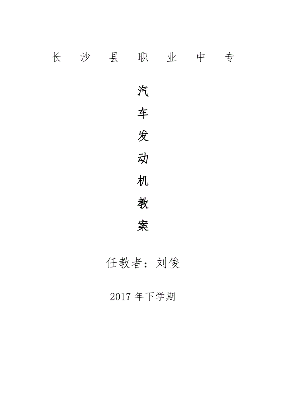 汽车发动机教案.doc_第1页
