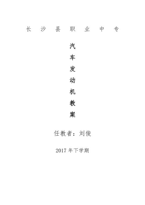 汽车发动机教案.doc