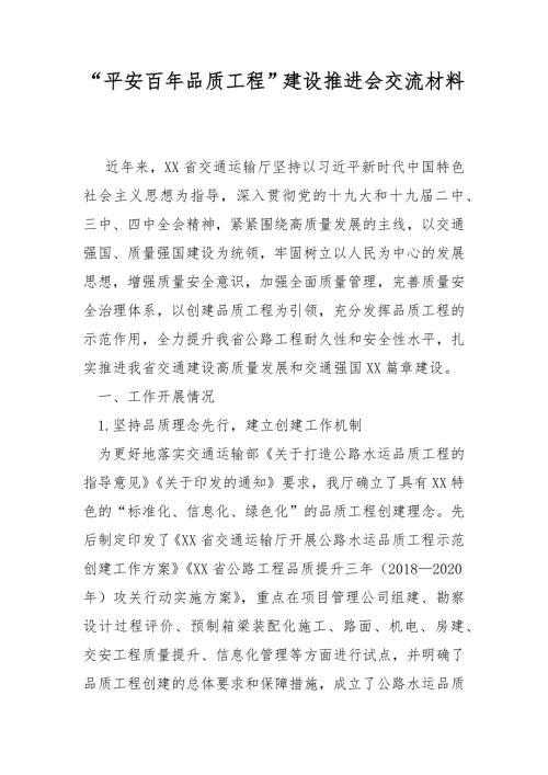 平安百年品质工程建设推进会交流材料.docx