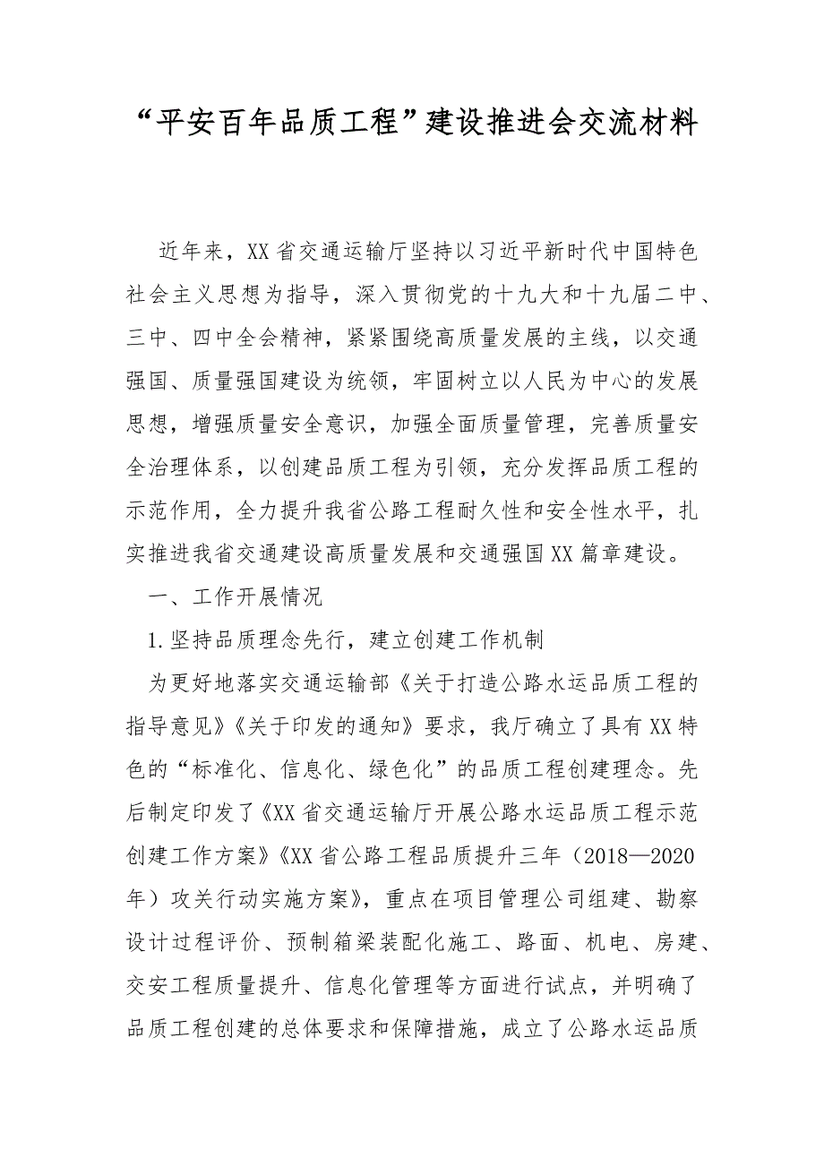 平安百年品质工程建设推进会交流材料.docx_第1页