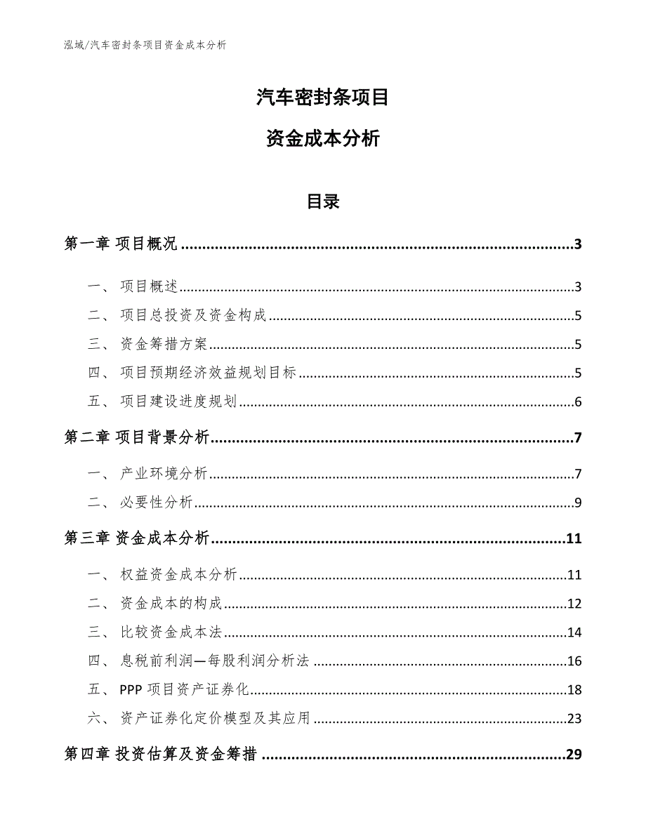 汽车密封条项目资金成本分析参考.docx_第1页