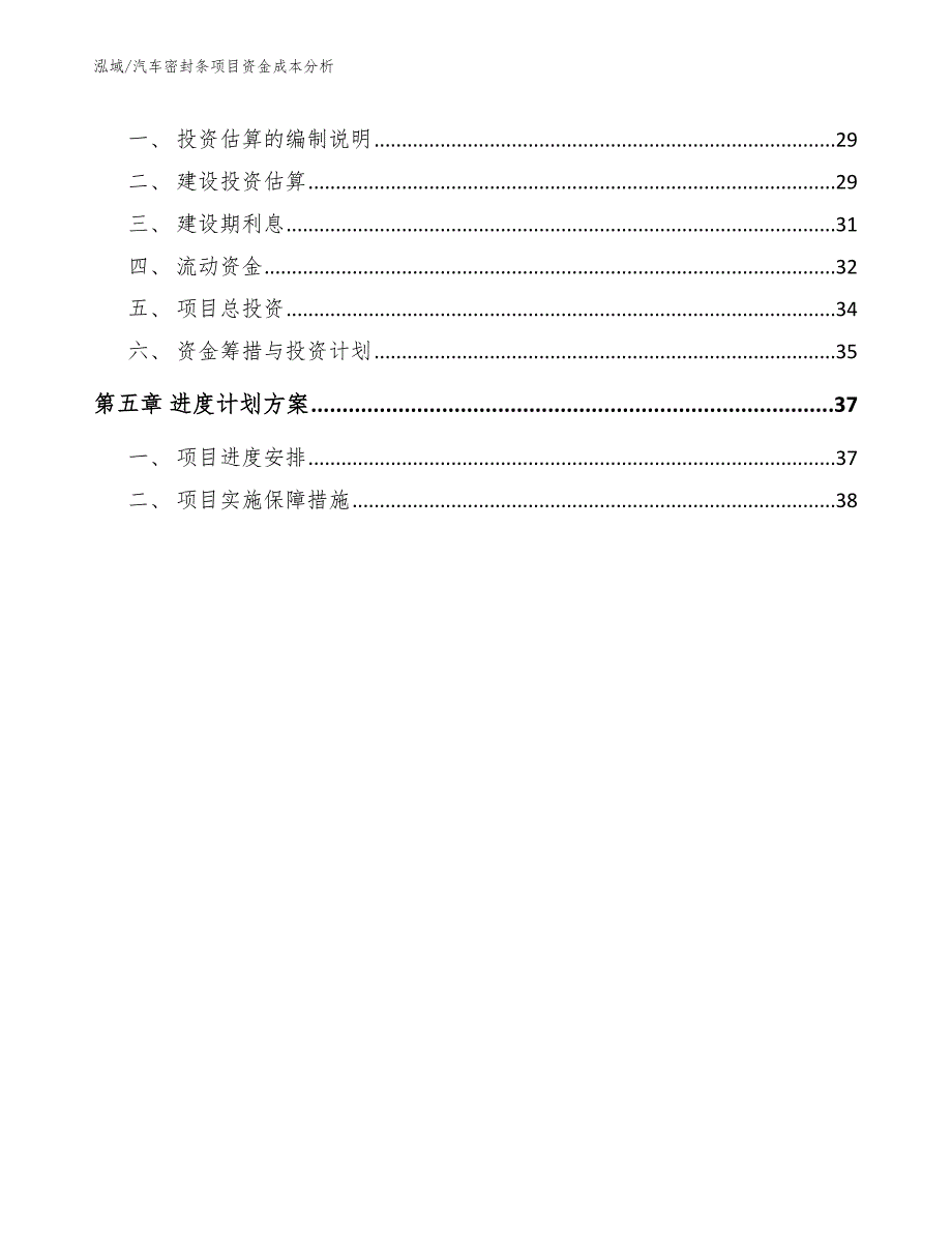 汽车密封条项目资金成本分析参考.docx_第2页