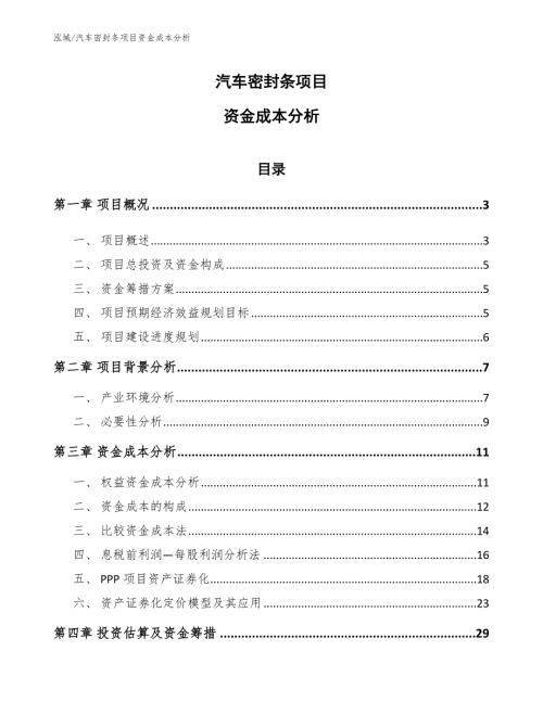 汽车密封条项目资金成本分析参考.docx