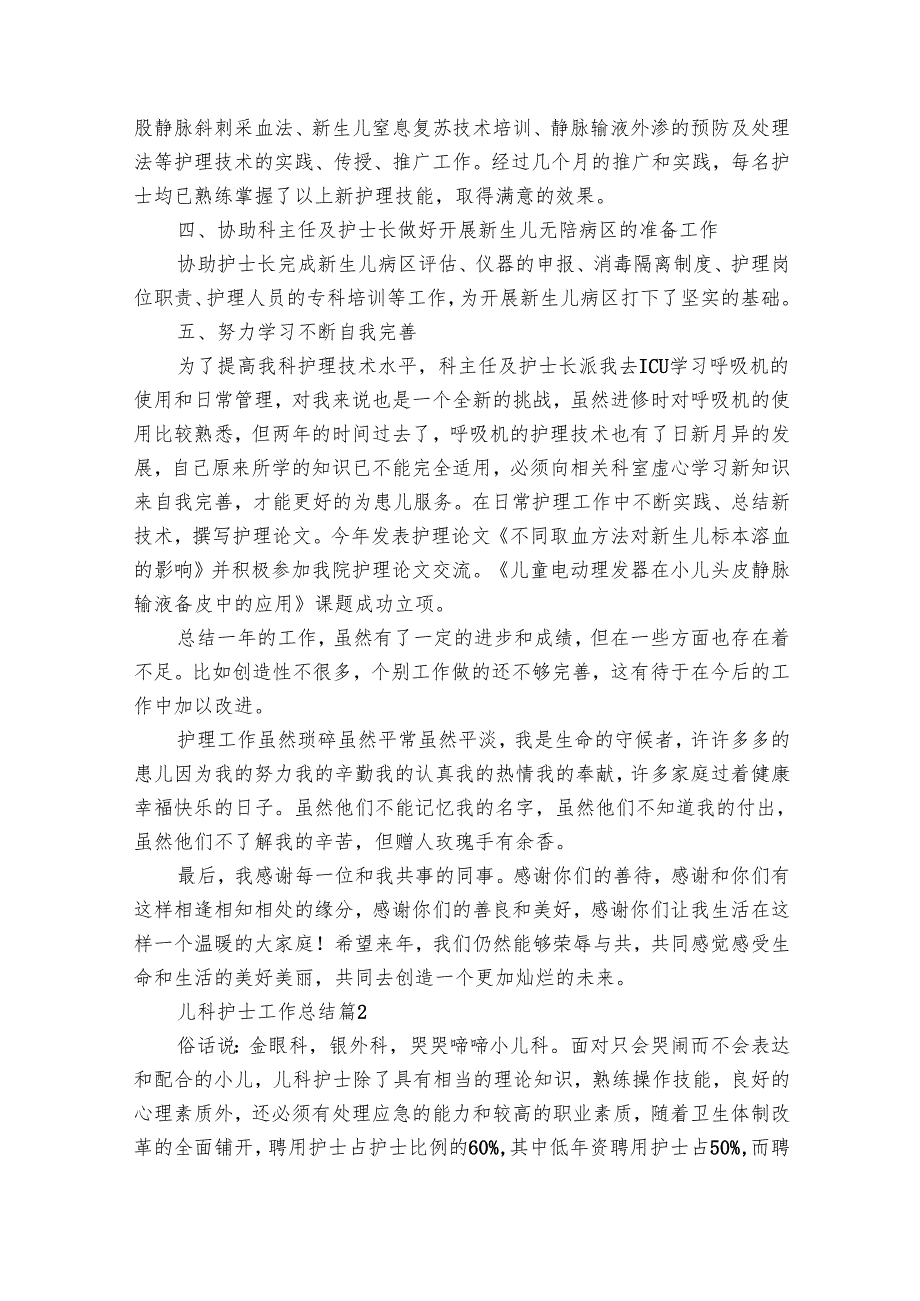 儿科护士工作总结（26篇）.docx_第2页