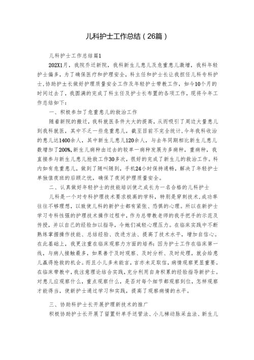 儿科护士工作总结（26篇）.docx