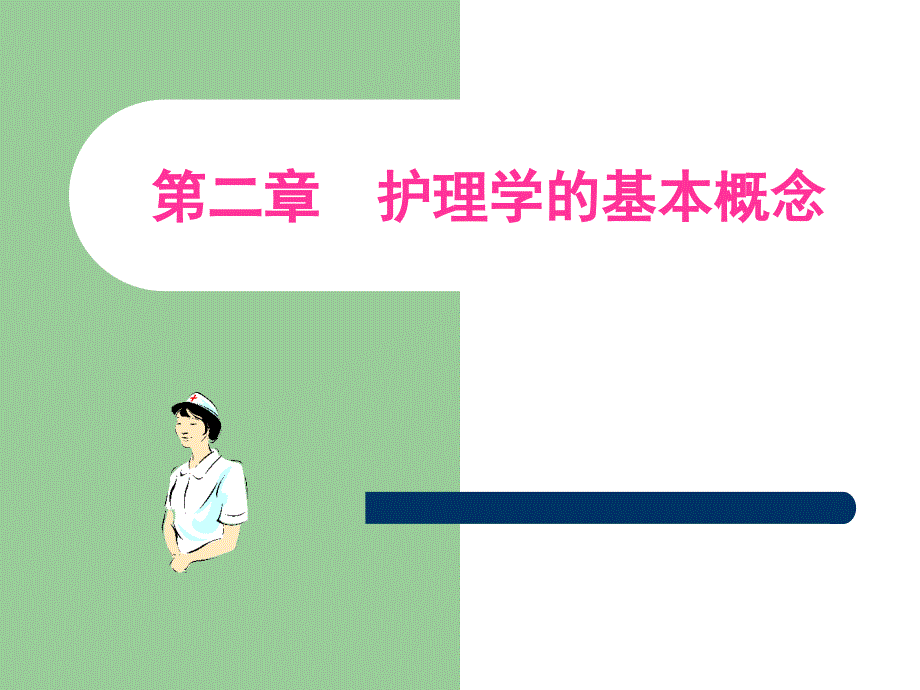 护理学的基本概念PPT课件.ppt_第1页