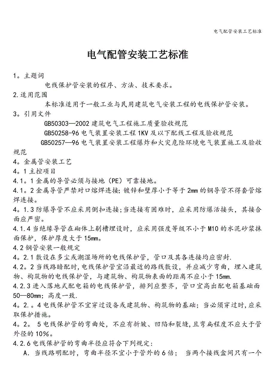 电气配管安装工艺标准.doc_第1页