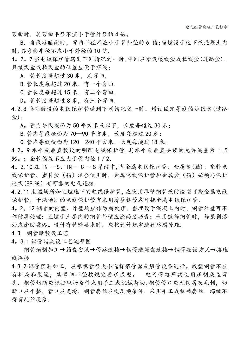 电气配管安装工艺标准.doc_第2页