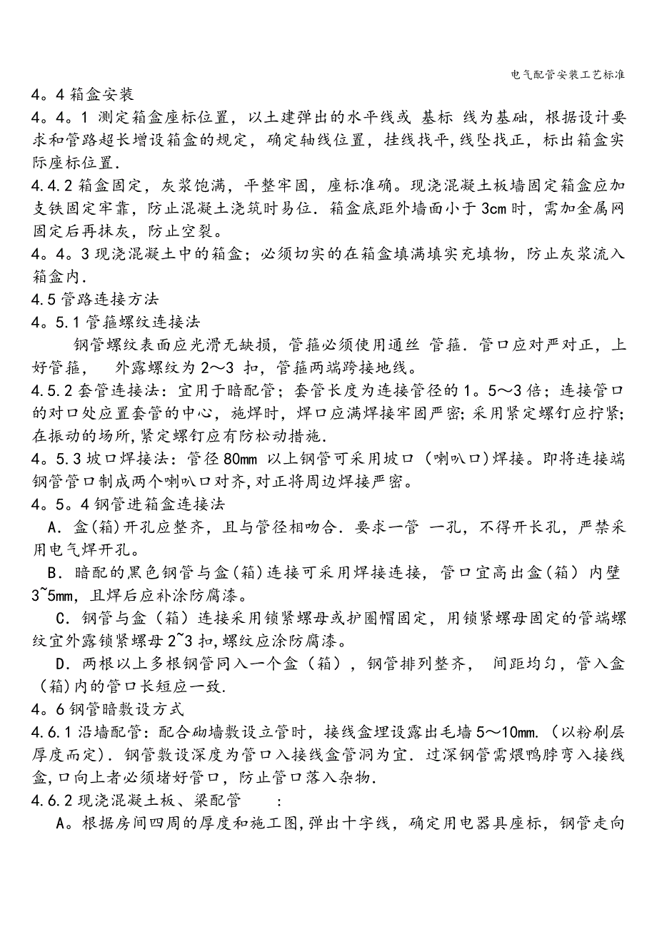 电气配管安装工艺标准.doc_第3页