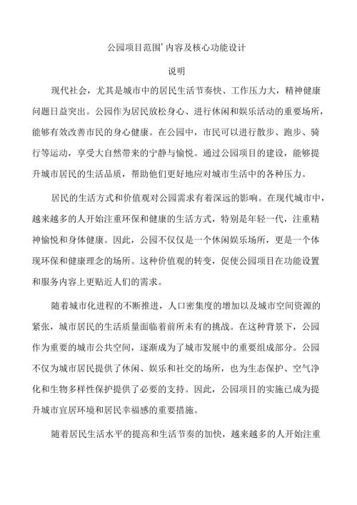 公园项目范围、内容及核心功能设计.docx