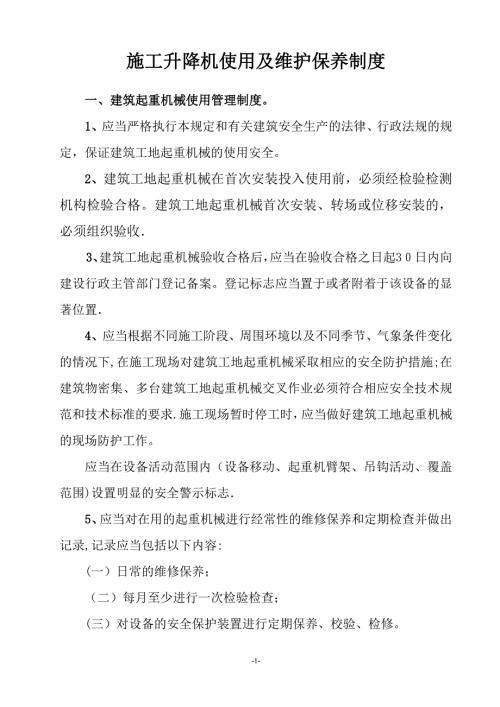 施工升降机使用及维护保养制度.doc