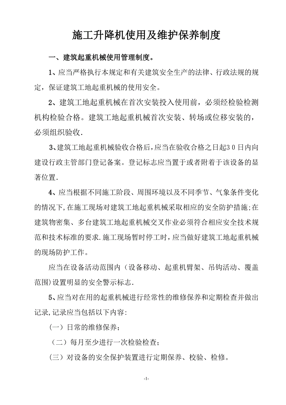 施工升降机使用及维护保养制度.doc_第1页