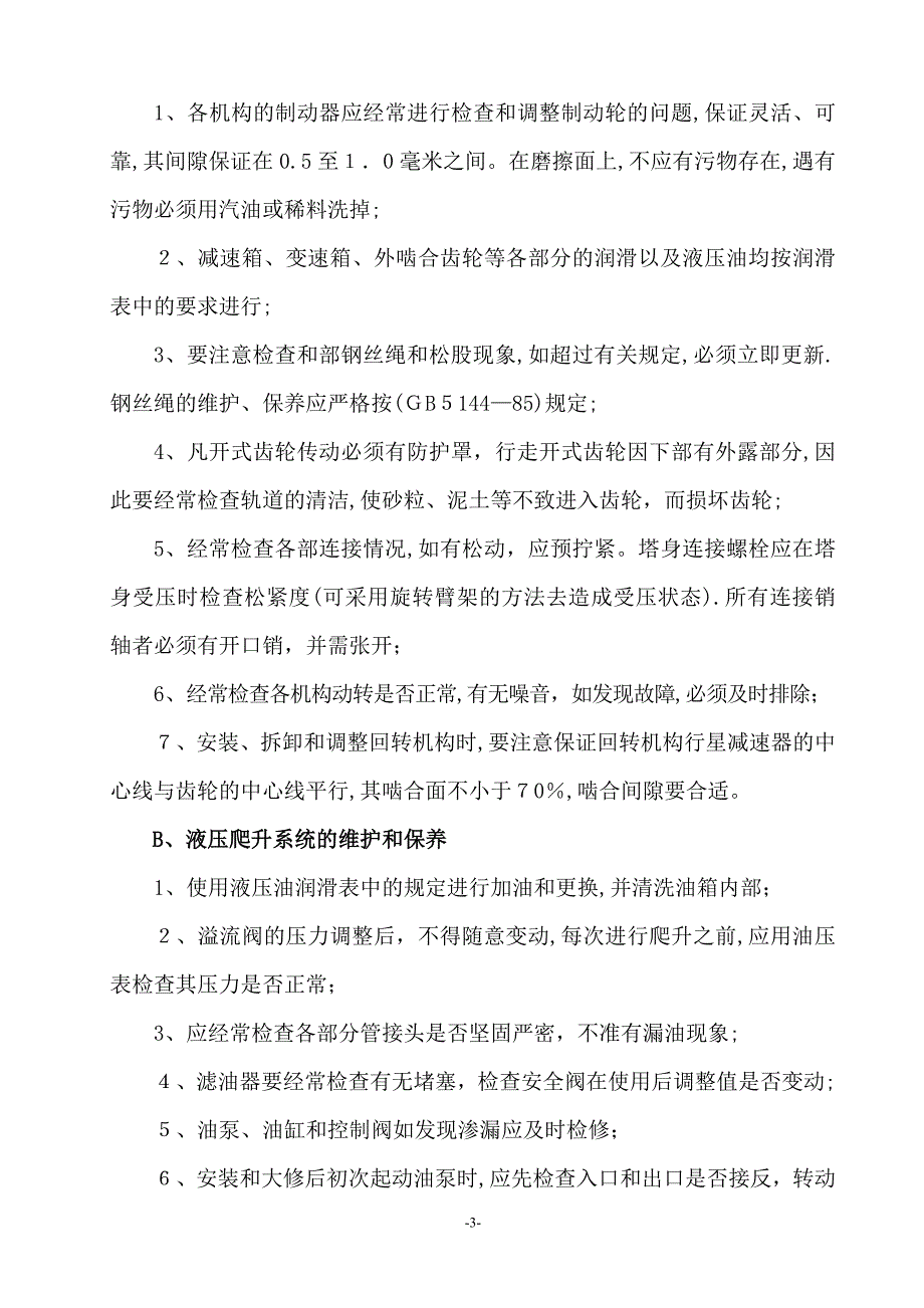 施工升降机使用及维护保养制度.doc_第3页