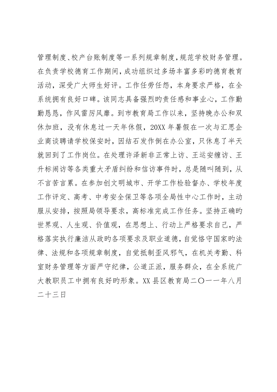 教育局工作人员现实表现材料.docx_第3页
