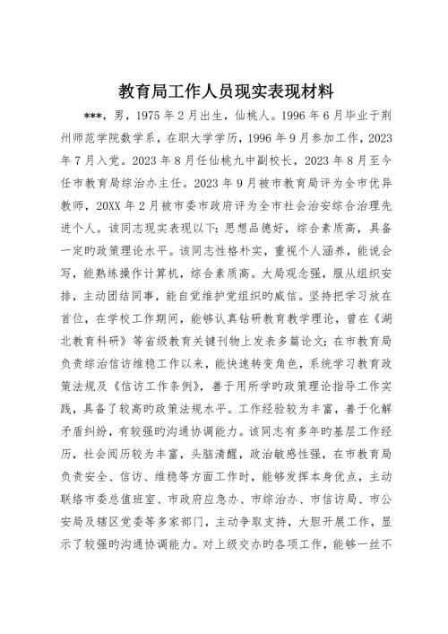 教育局工作人员现实表现材料.docx