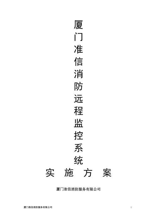 消防远程视频监控系统实施方案.doc