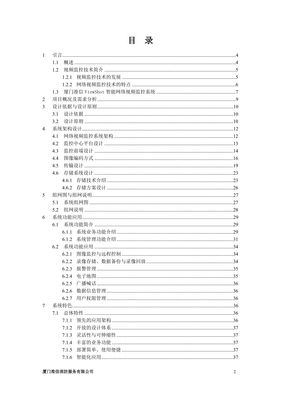消防远程视频监控系统实施方案.doc_第2页