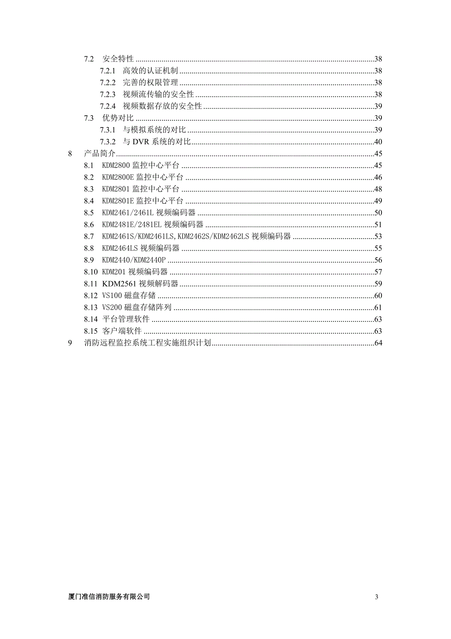 消防远程视频监控系统实施方案.doc_第3页