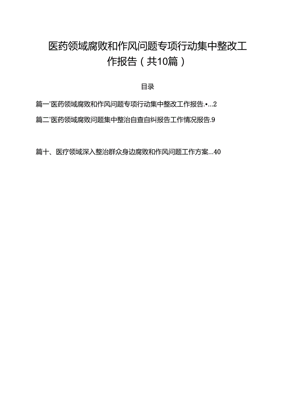 医药领域腐败和作风问题专项行动集中整改工作报告10篇（精选版）.docx_第1页