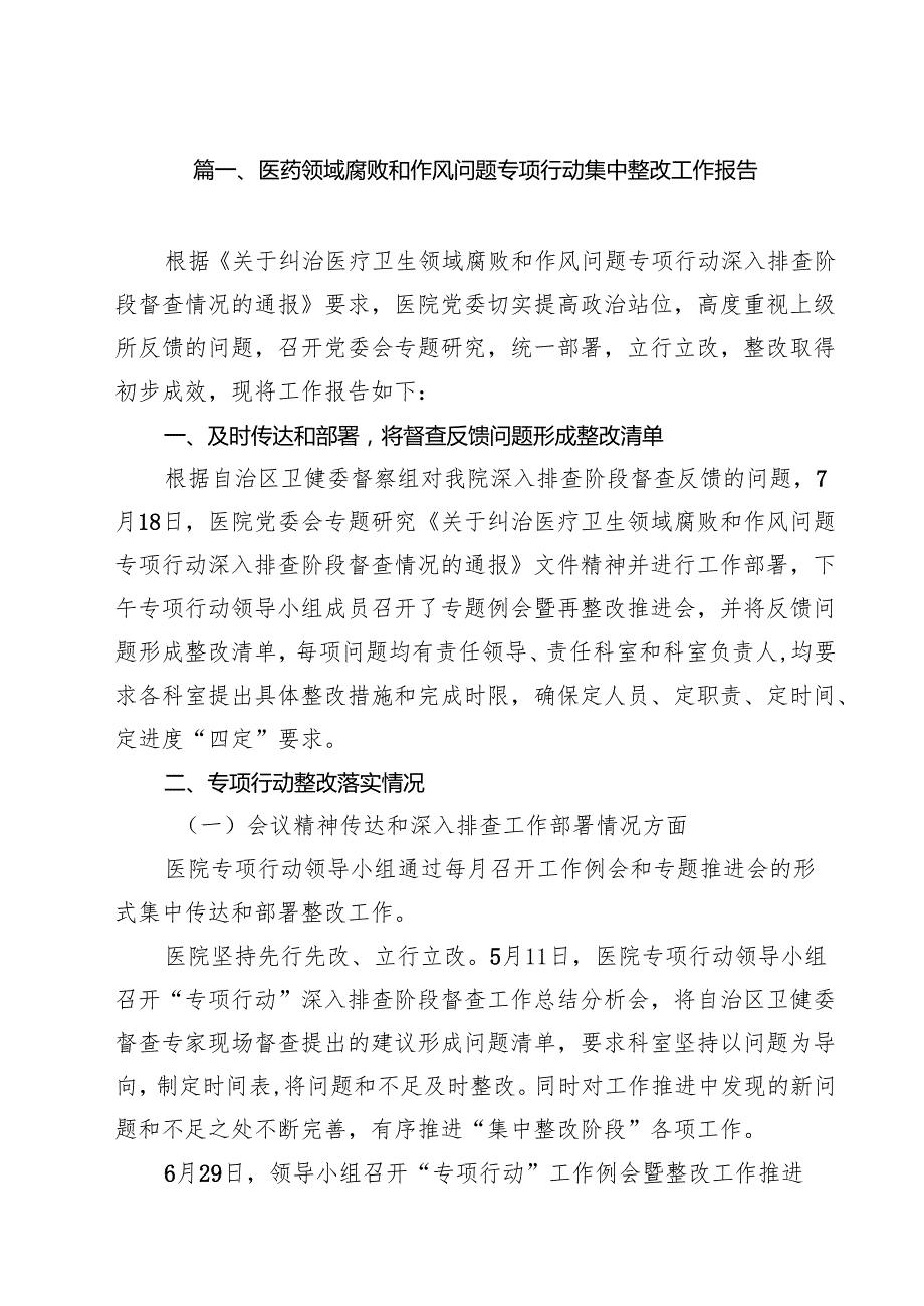 医药领域腐败和作风问题专项行动集中整改工作报告10篇（精选版）.docx_第2页