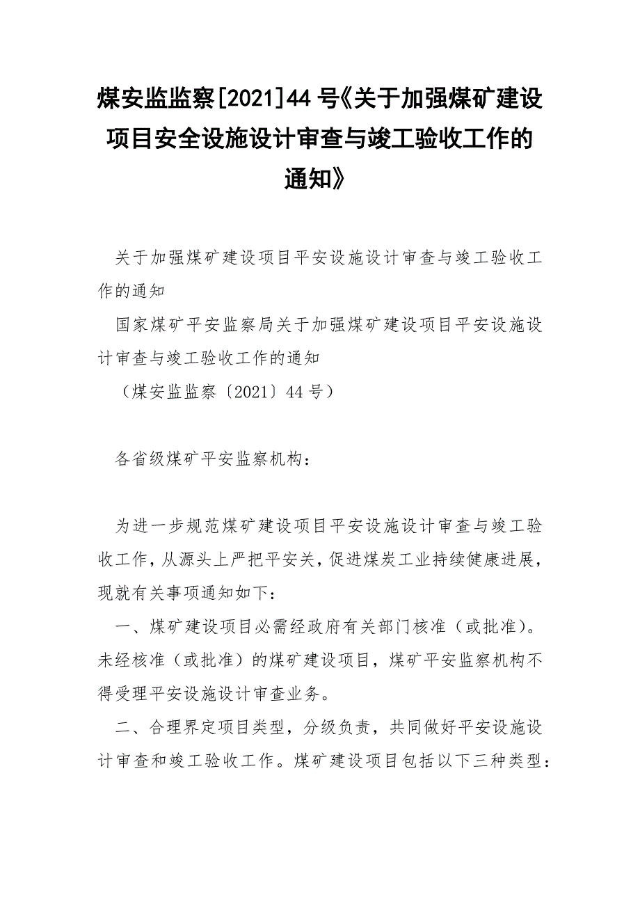 煤安监监察202144号关于加强煤矿建设项目安全设施设计审查与竣工验收工作的通知.docx_第1页