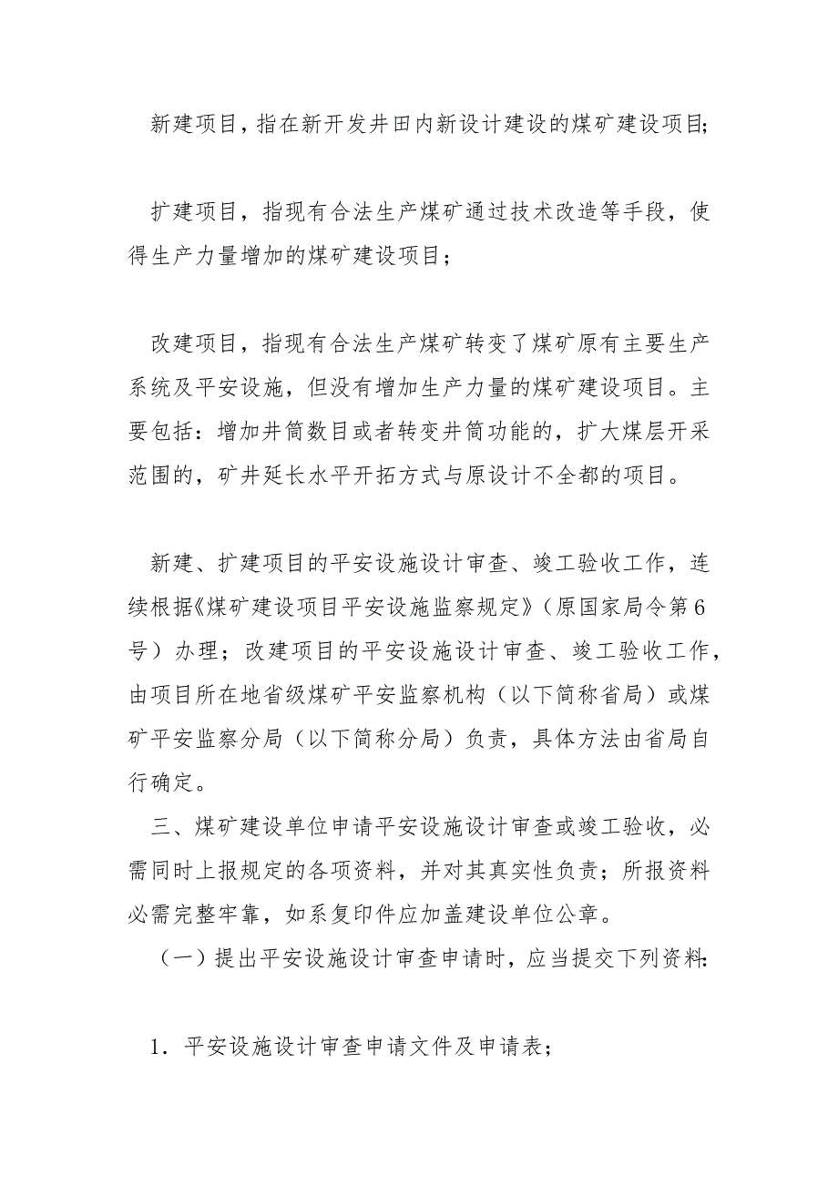 煤安监监察202144号关于加强煤矿建设项目安全设施设计审查与竣工验收工作的通知.docx_第2页