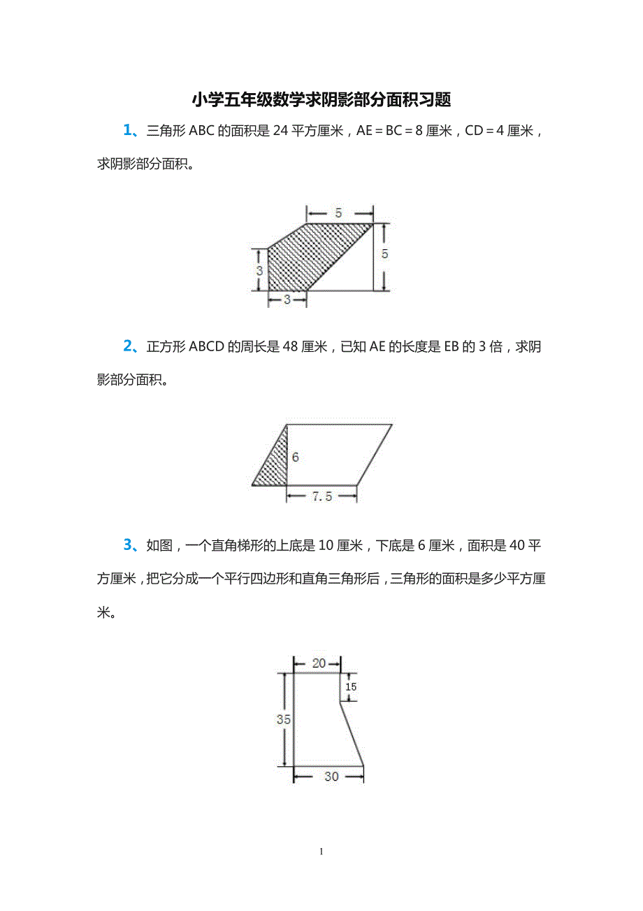 小学五年级数学求阴影部分面积习题.doc_第1页