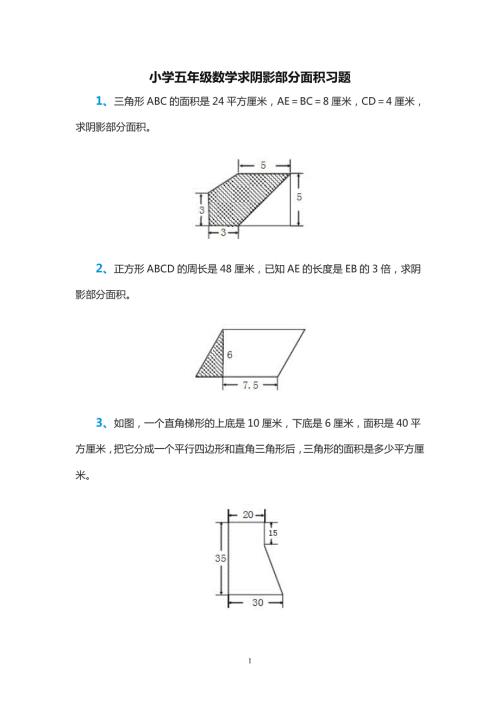 小学五年级数学求阴影部分面积习题.doc