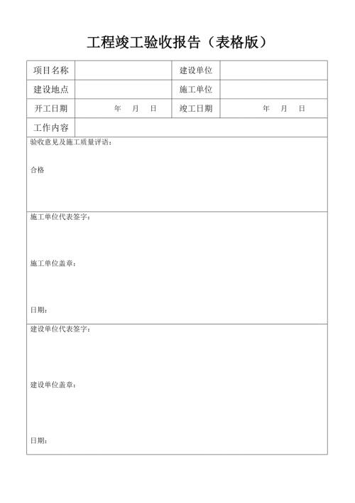 工程竣工验收报告表格版.doc