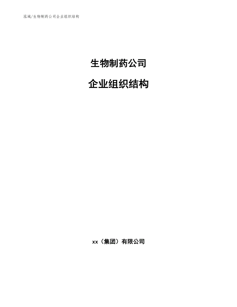 生物制药公司企业组织结构参考.docx_第1页