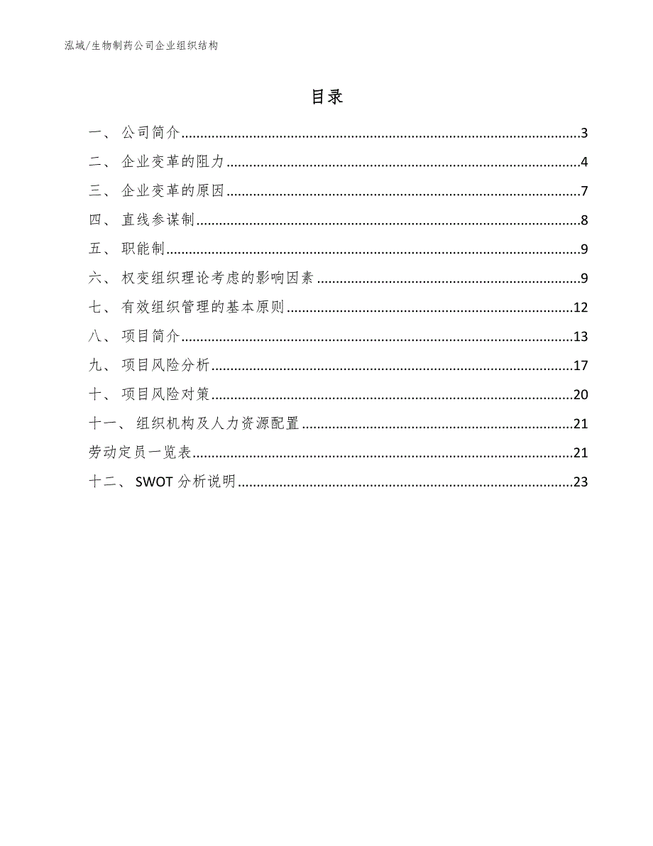 生物制药公司企业组织结构参考.docx_第2页