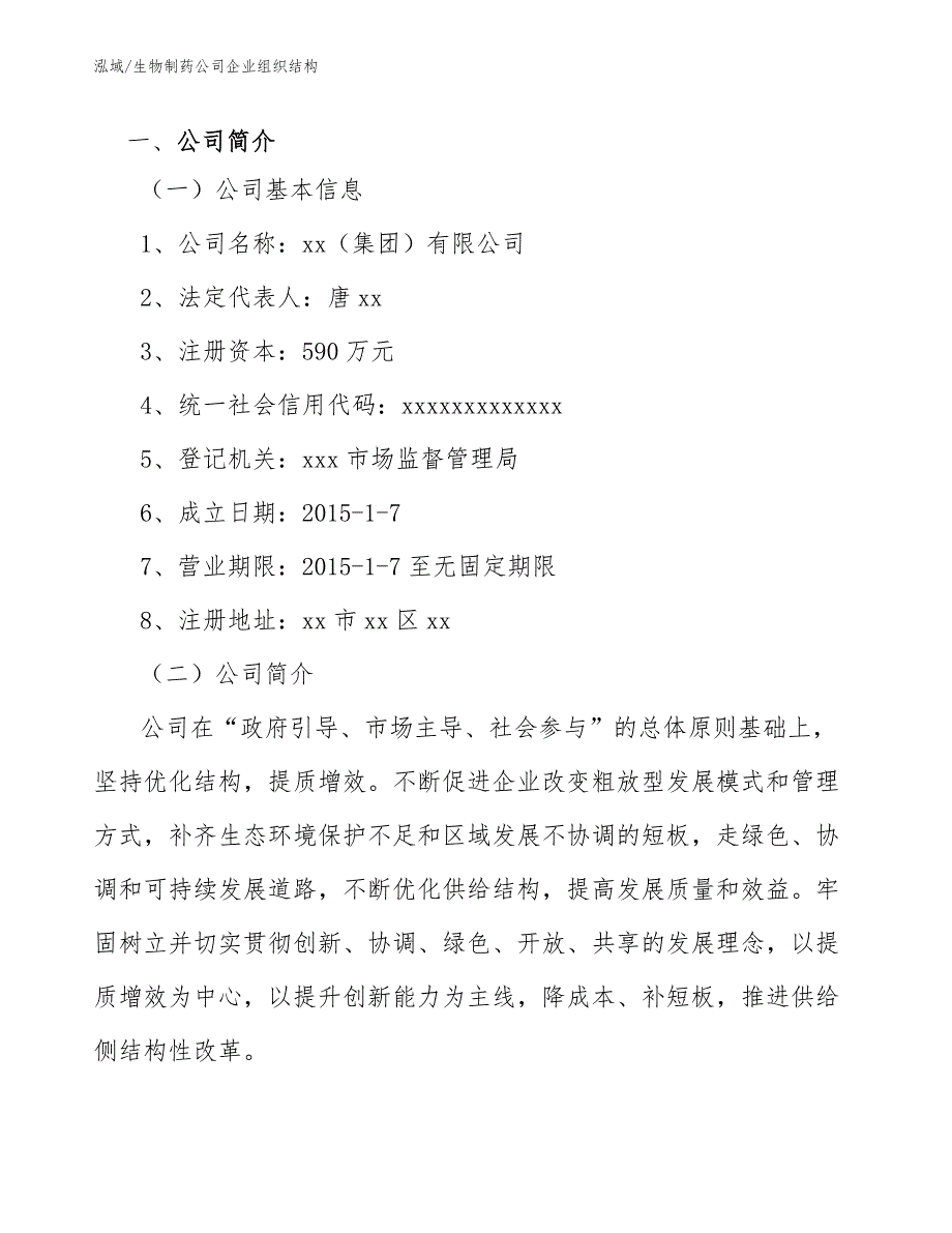 生物制药公司企业组织结构参考.docx_第3页