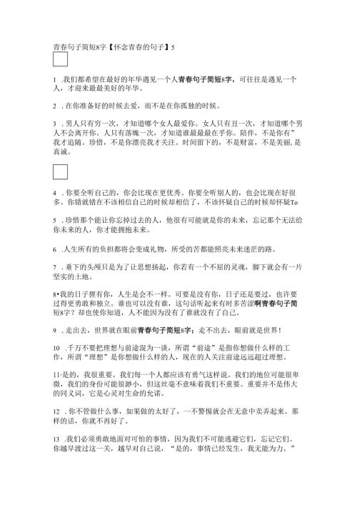青句子简短8字【怀念青的句子】.docx