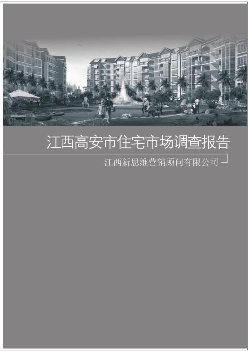 江西高安市市房地产住宅市场调查报.doc
