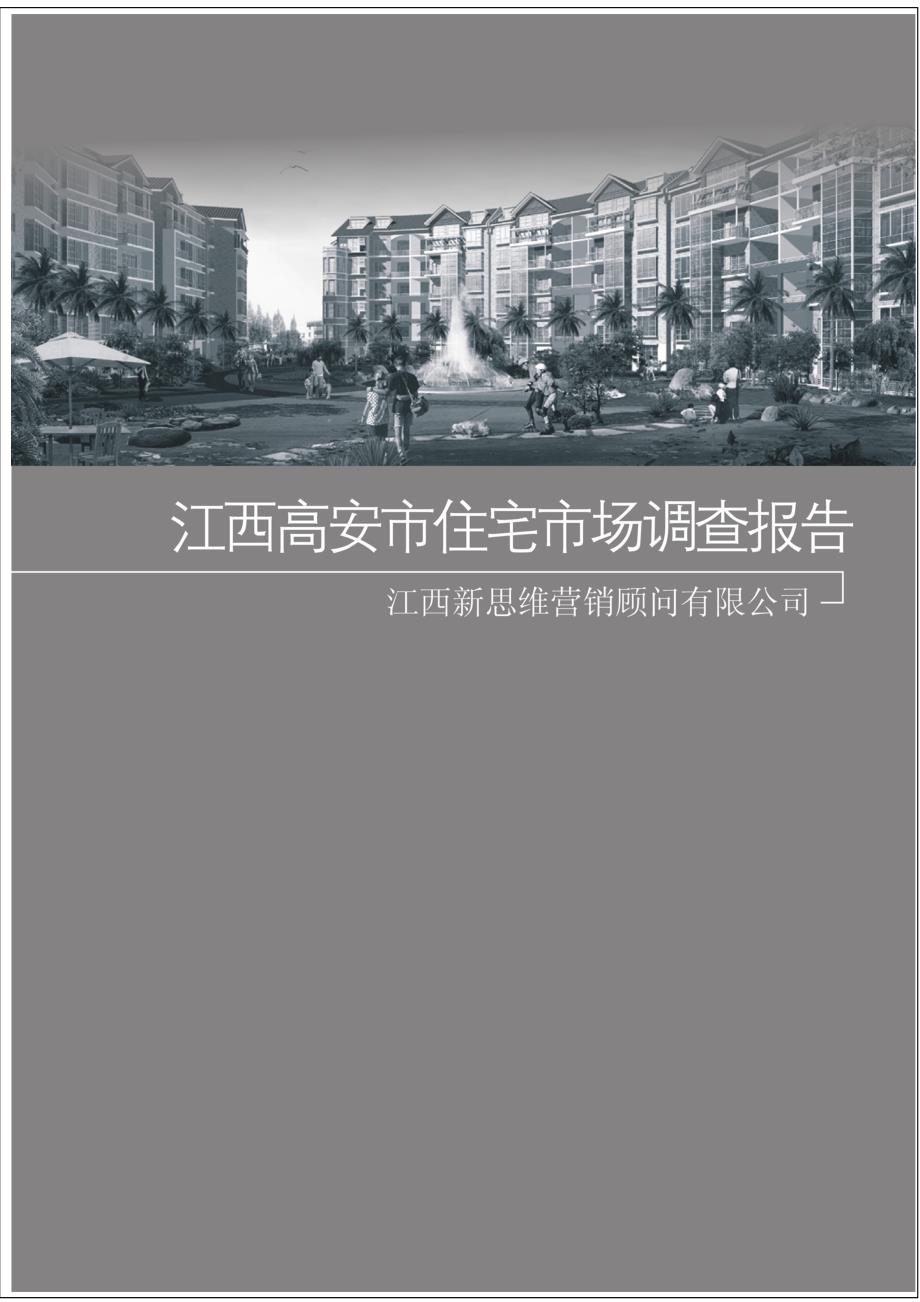 江西高安市市房地产住宅市场调查报.doc_第1页