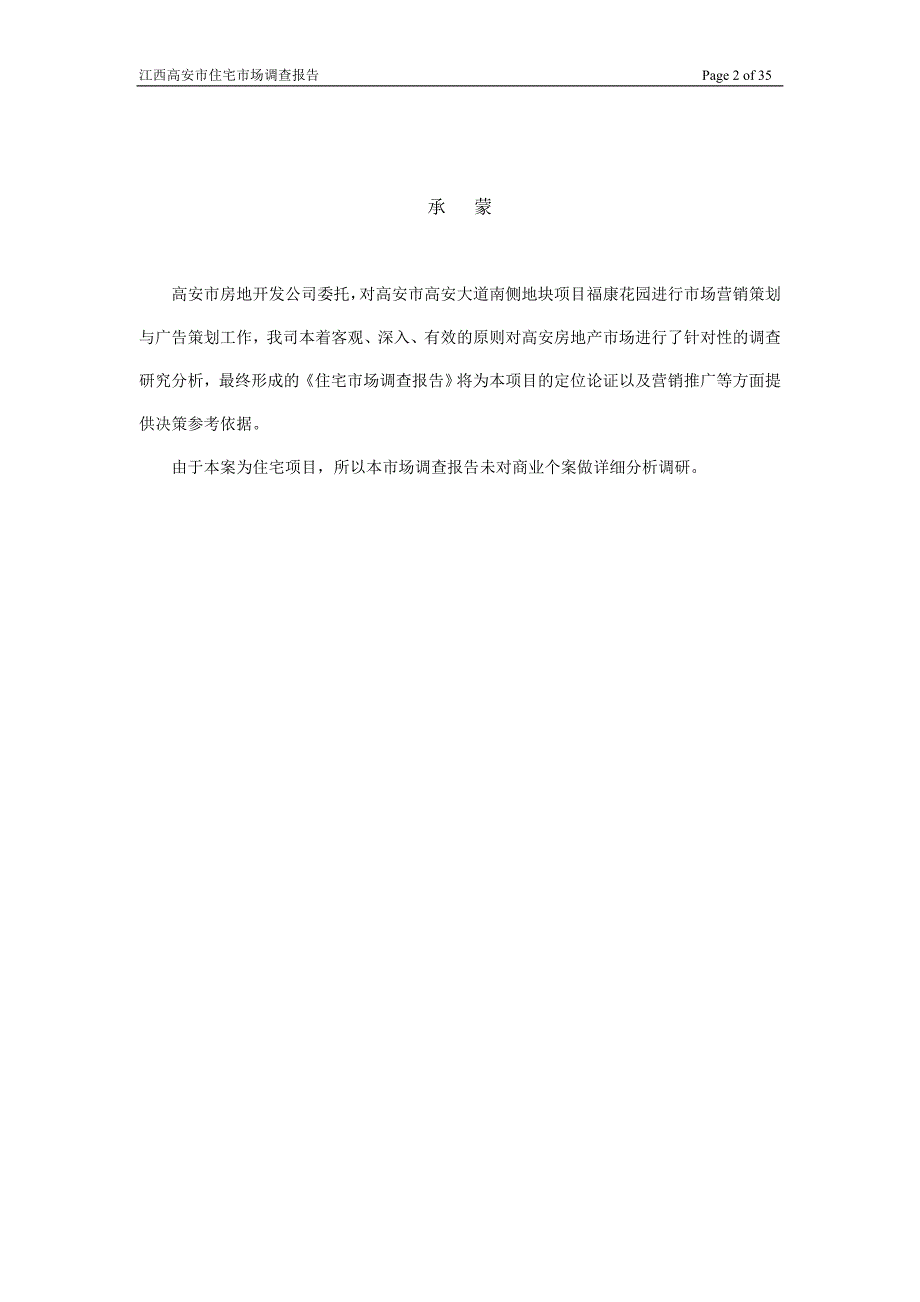 江西高安市市房地产住宅市场调查报.doc_第2页