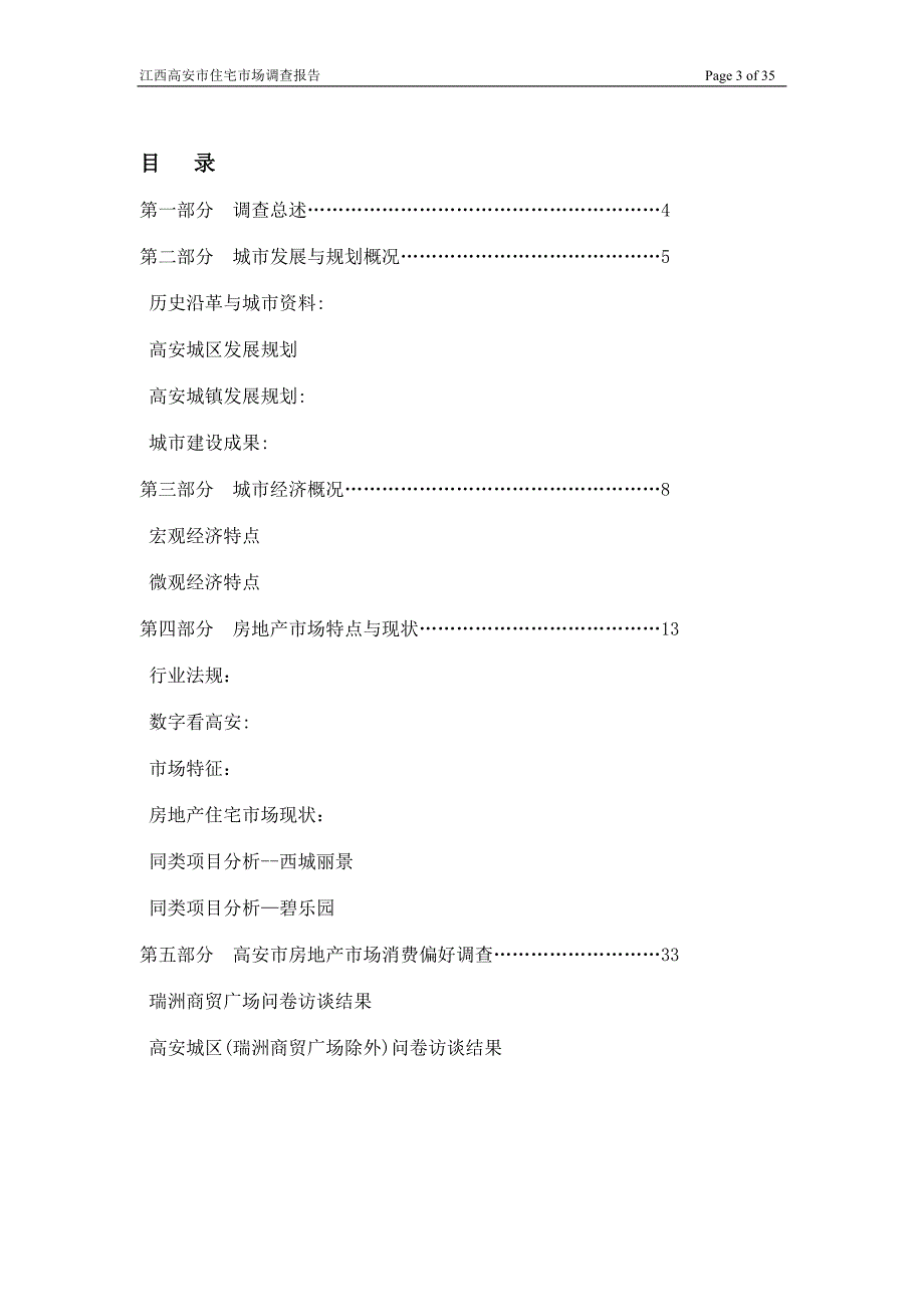 江西高安市市房地产住宅市场调查报.doc_第3页