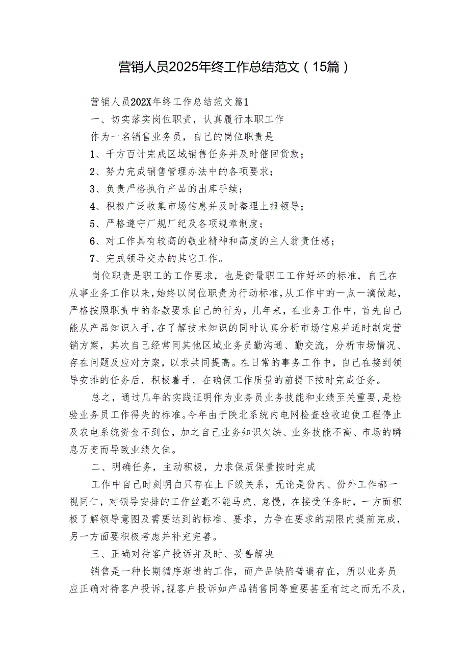 营销人员2025年终工作总结范文（15篇）.docx_第1页