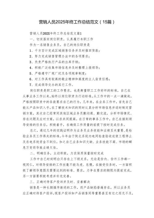 营销人员2025年终工作总结范文（15篇）.docx