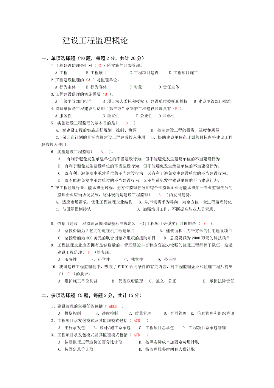 建设工程监理概论试题及答案.doc_第1页